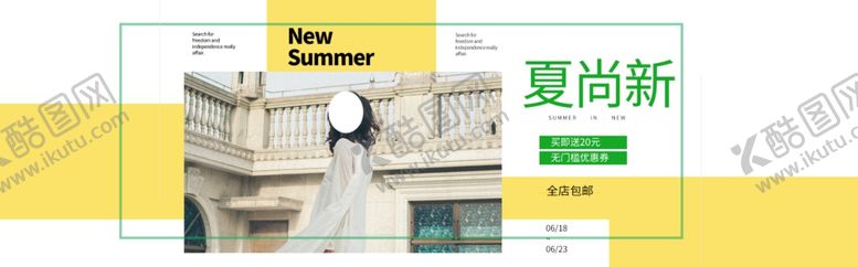 编号：22759707040933197534【酷图网】源文件下载-夏季上新