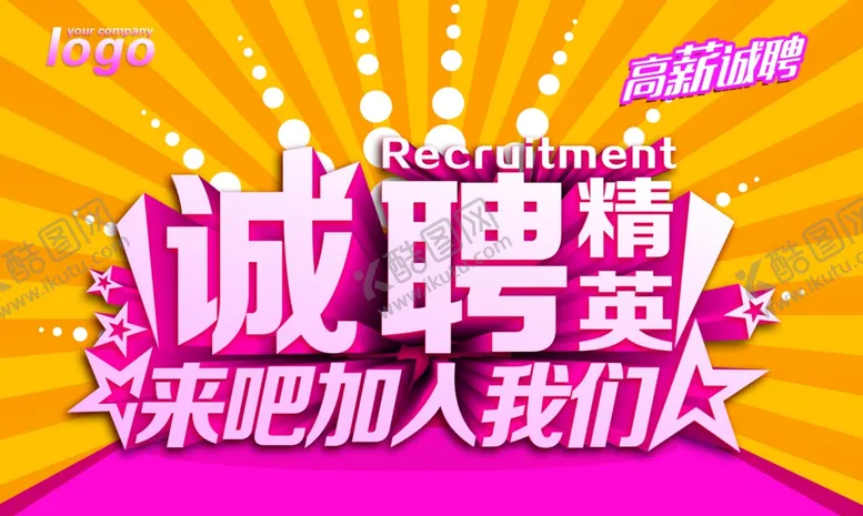编号：82806904220321349662【酷图网】源文件下载-诚聘精英招聘海报