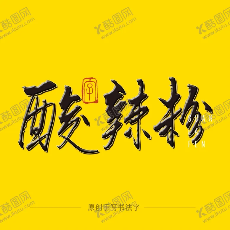 编号：71134106270504537490【酷图网】源文件下载-酸辣粉毛笔字