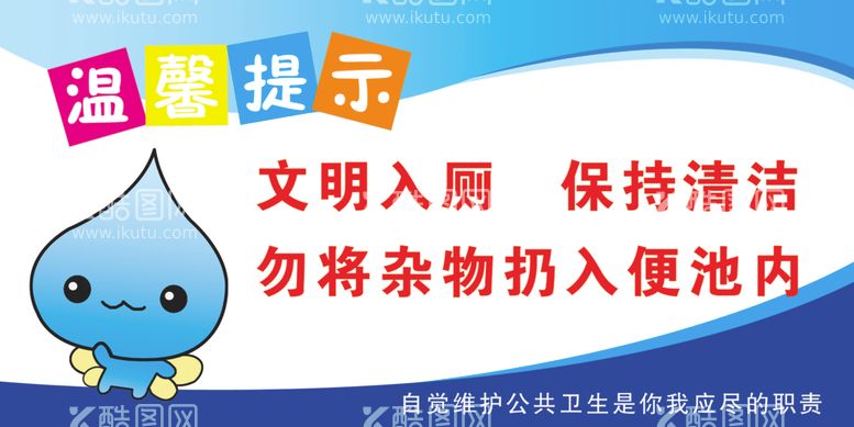 编号：46311303171401308818【酷图网】源文件下载-厕所温馨提示