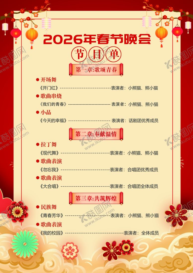 编号：72980104050439019316【酷图网】源文件下载-2026马年新年节目单