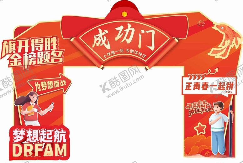 编号：51312111021454093816【酷图网】源文件下载-成功门开启梦想新征程