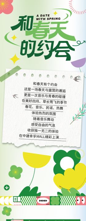 和春天有个约会