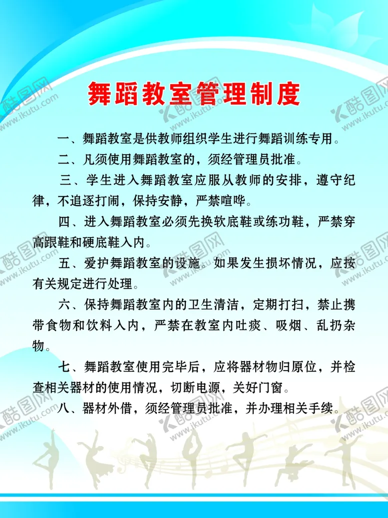 编号：71613009251241116387【酷图网】源文件下载-舞蹈教室管理制度