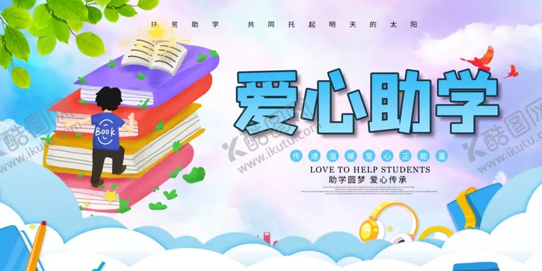 编号：15567707020232531802【酷图网】源文件下载-爱心助学