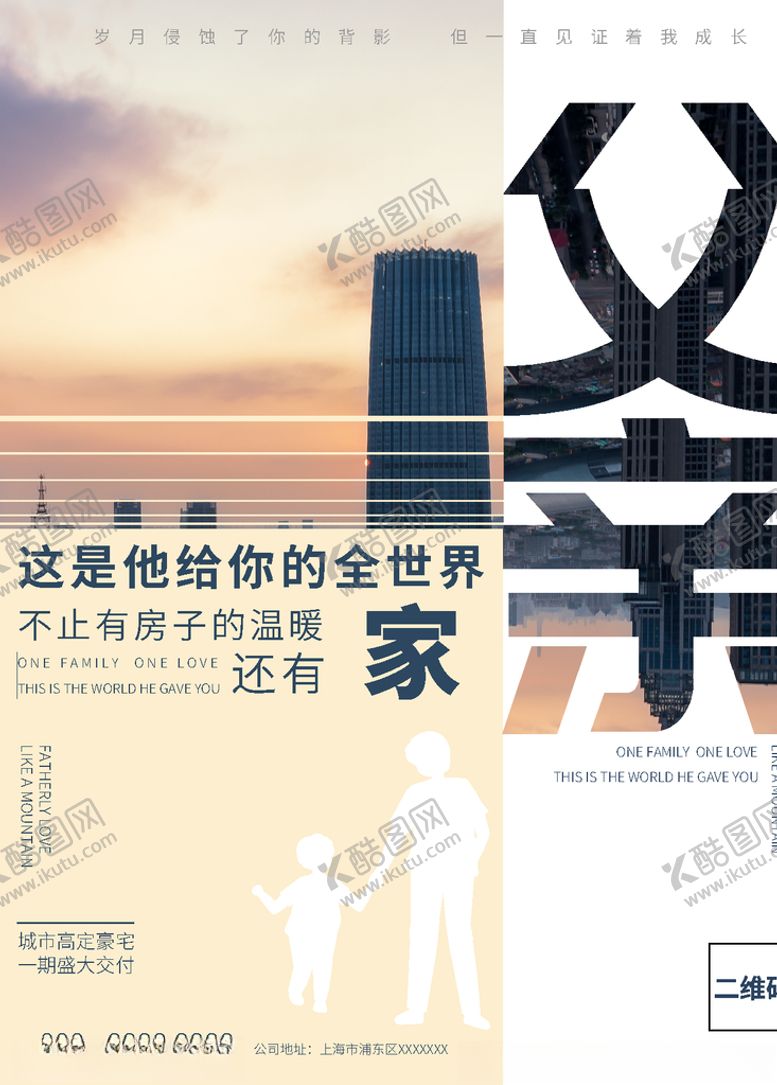 编号：89923409130403144900【酷图网】源文件下载-父亲节房地产海报