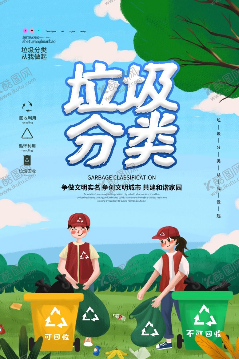 编号：88615105020205386447【酷图网】源文件下载-垃圾分类