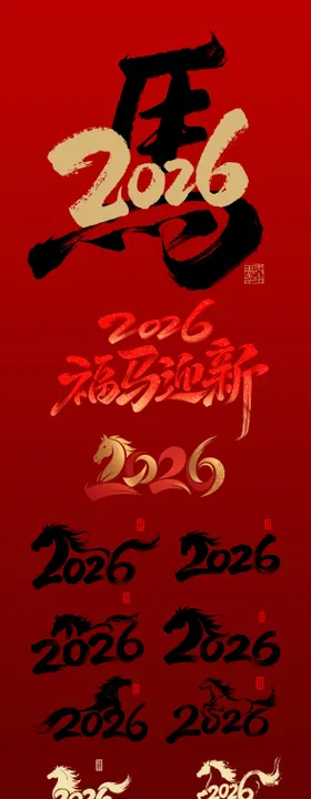 2026马年新年素材