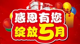 感恩有您绽放5月主题设计