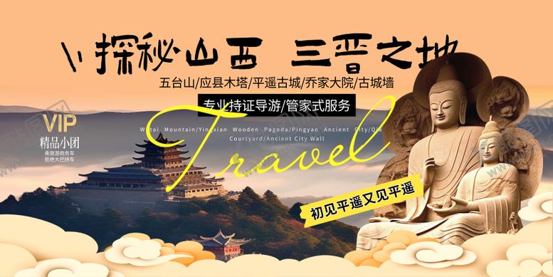 编号：70285810312155295165【酷图网】源文件下载-山西旅游旅行社宣传展板
