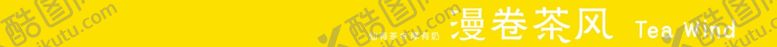 编号：17461006281841013490【酷图网】源文件下载-漫卷茶风
