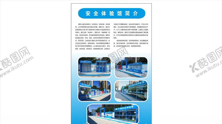 编号：45243006240144497133【酷图网】源文件下载-安全体验馆简介海报