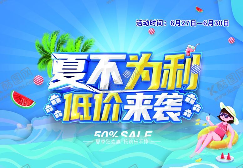 编号：86100009262058335313【酷图网】源文件下载-夏不为利低价来袭