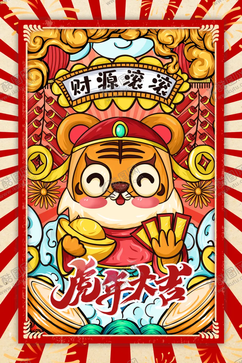 编号：27894609192101445870【酷图网】源文件下载-虎年卡通海报  