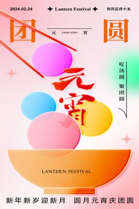 元宵节海报快乐正月十五灯会