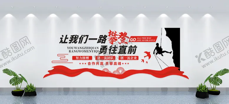 编号：42666009171532247217【酷图网】源文件下载-让我们一路攀登一路向前