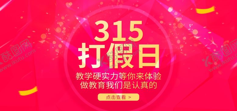编号：90488610241050205884【酷图网】源文件下载-315打假日