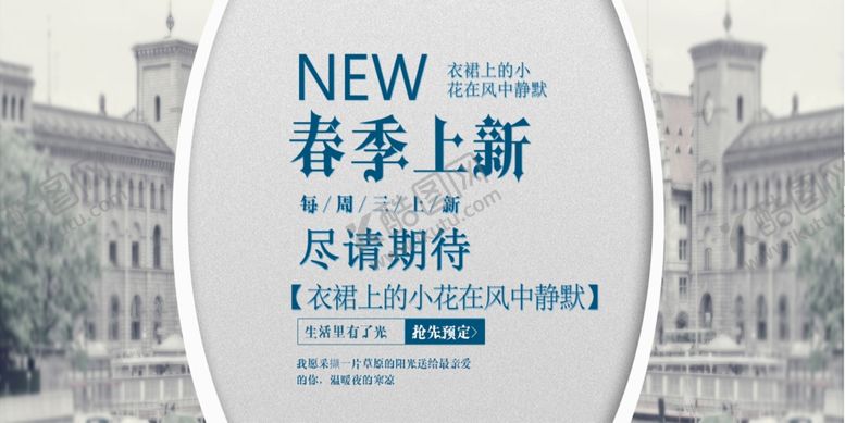 编号：66187610030337543696【酷图网】源文件下载-春季上新