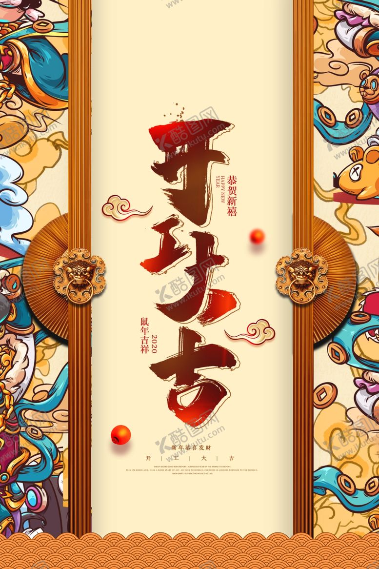 编号：42087610270827365219【酷图网】源文件下载-开工大吉