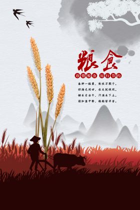 粮食