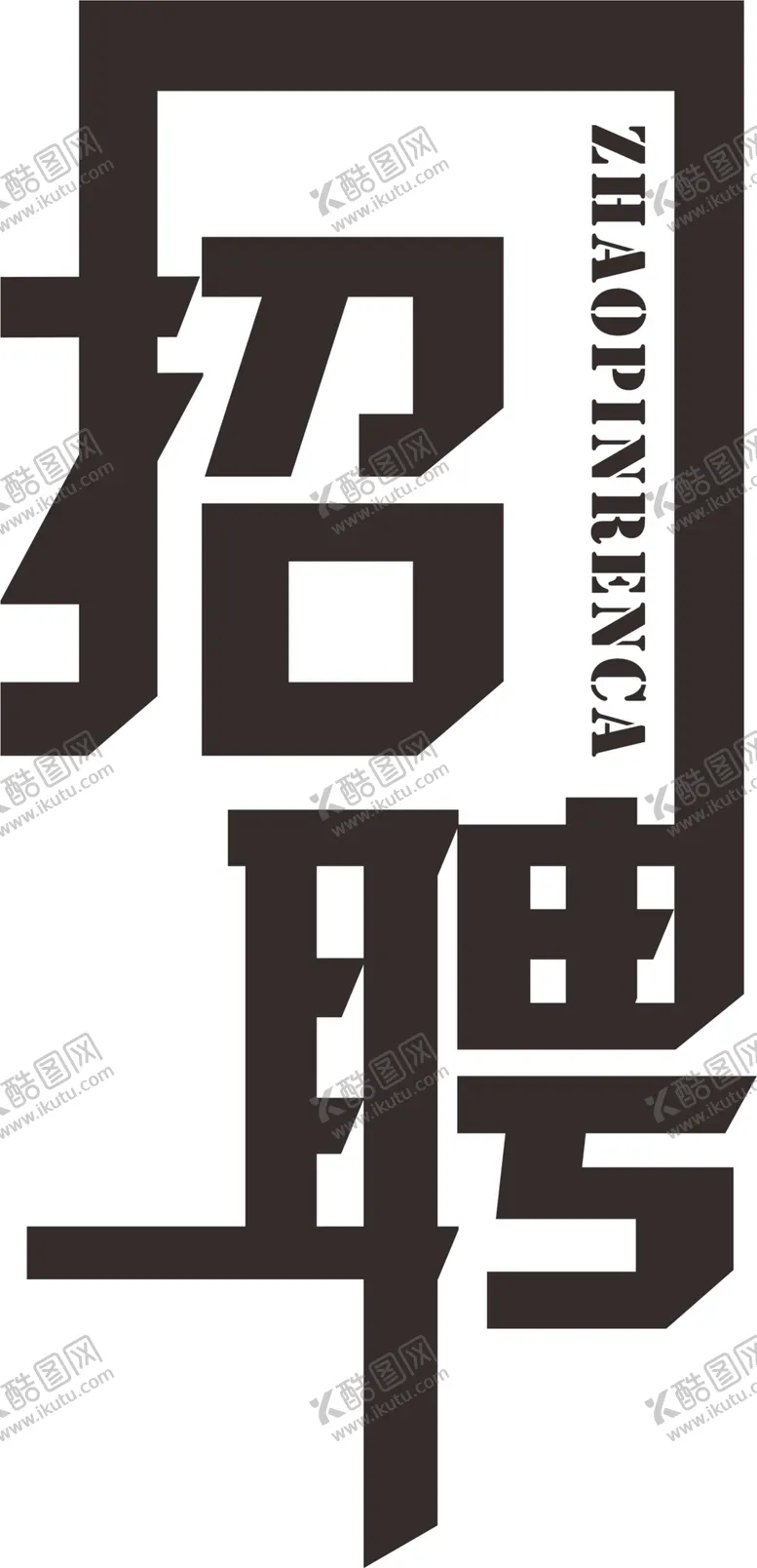 编号：54560703190928373757【酷图网】源文件下载-招聘