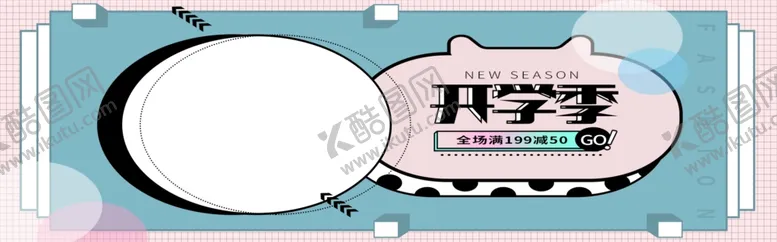 编号：72218206250400093912【酷图网】源文件下载-开学季