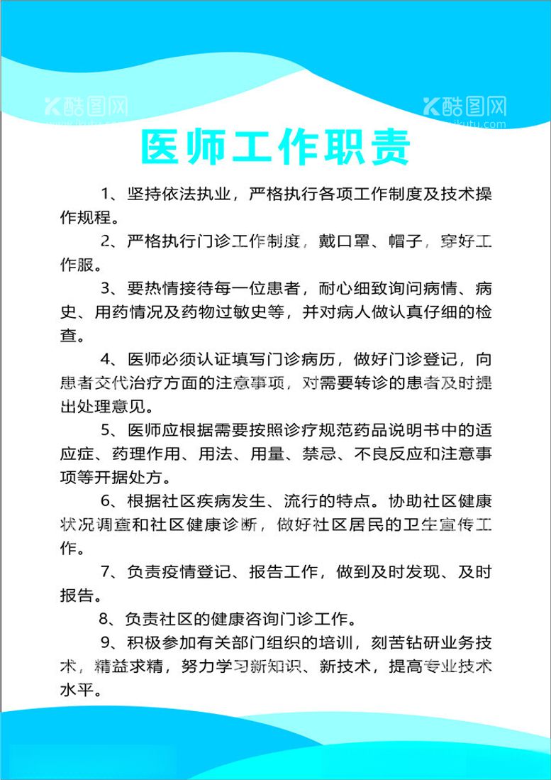 编号：86816812020403066813【酷图网】源文件下载-医师工作职责