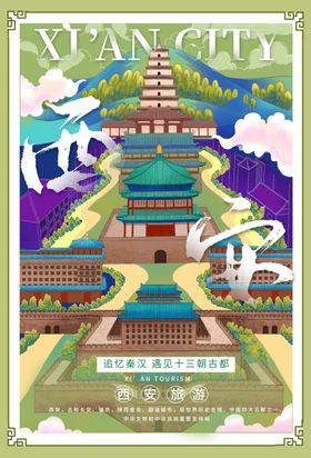 西安城市海报