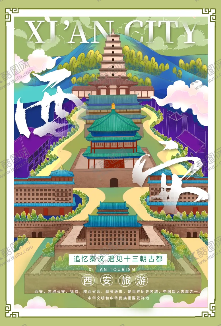 编号：89171406231608459756【酷图网】源文件下载-西安城市海报
