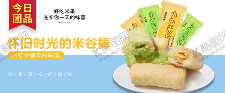 编号：78840203190145351424【酷图网】源文件下载-米果棒主图
