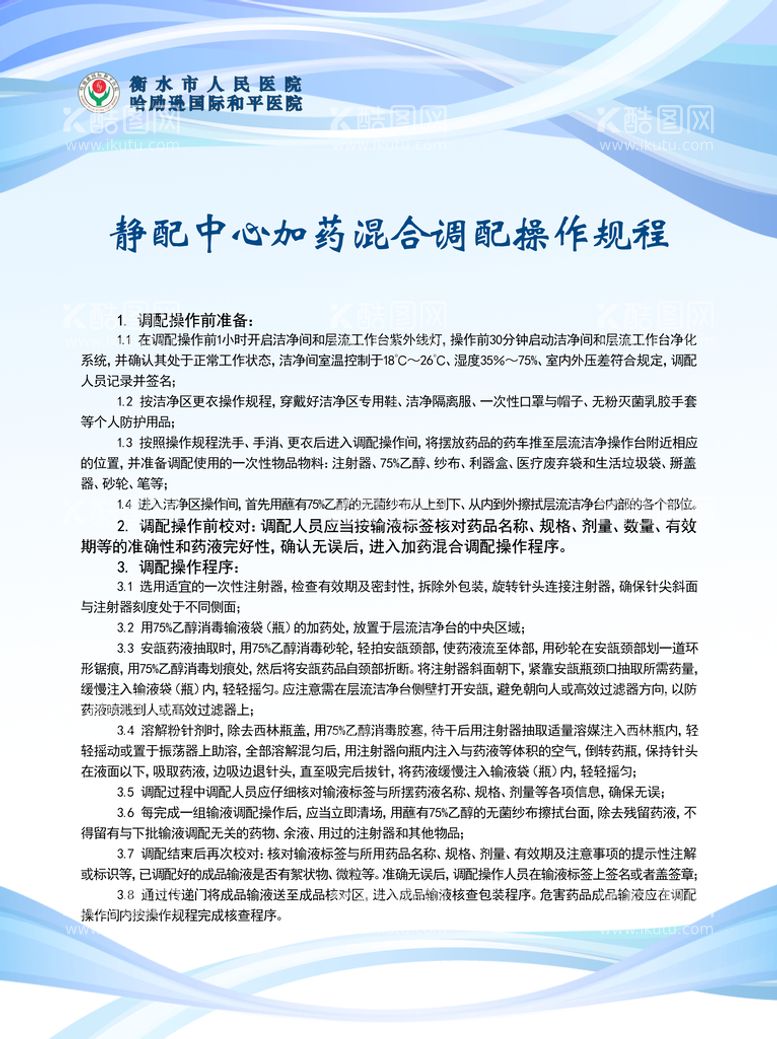 编号：35124810090353397650【酷图网】源文件下载-核对静配中心加药混合调配操作规