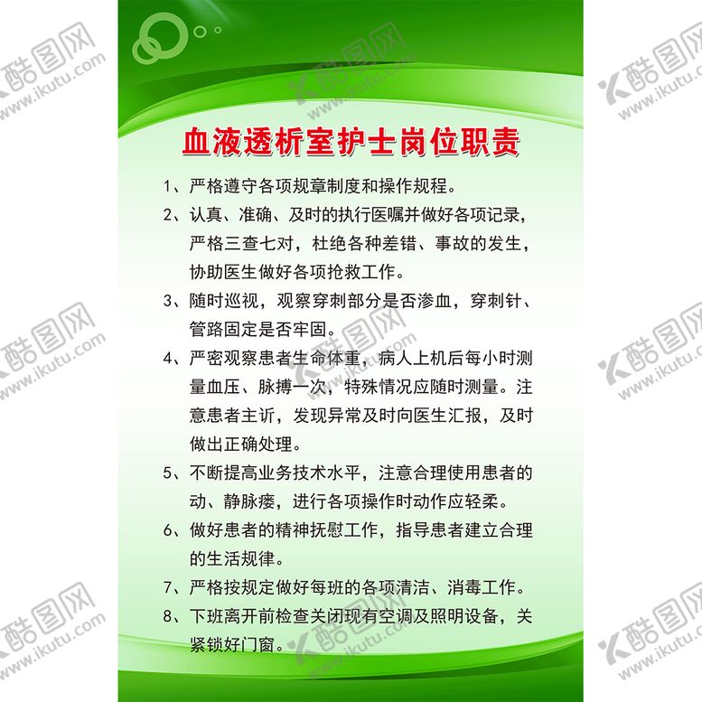 编号：63866911110702371448【酷图网】源文件下载-透析室护士职责 