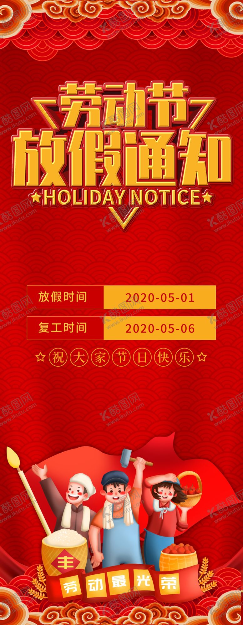 编号：39168407032137349282【酷图网】源文件下载-劳动节放假通知