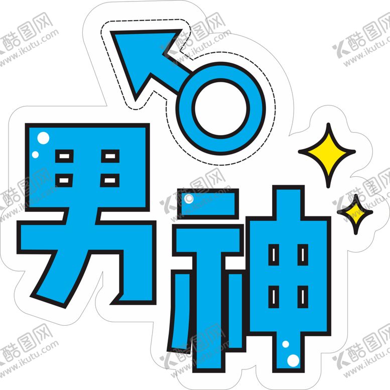 编号：61251301282253506205【酷图网】源文件下载-男神