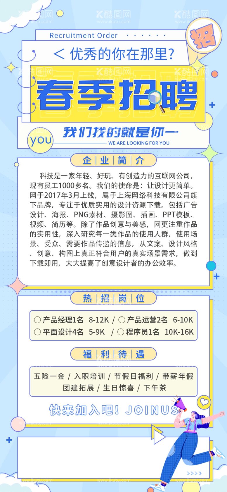 编号：53736012211554241592【酷图网】源文件下载-春季招聘宣传