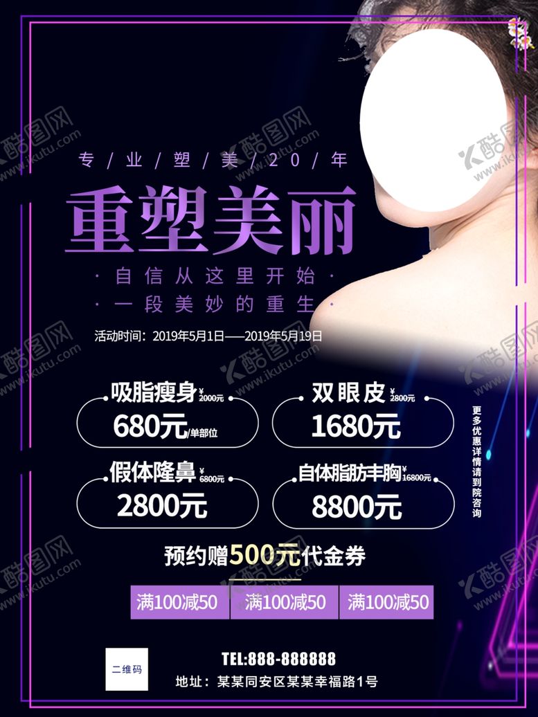编号：30994010140858565896【酷图网】源文件下载-整形促销