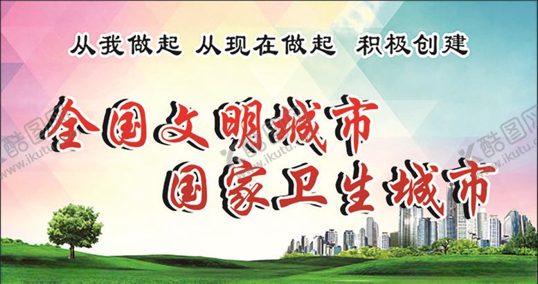 编号：79693709121219019467【酷图网】源文件下载-全国文明城市