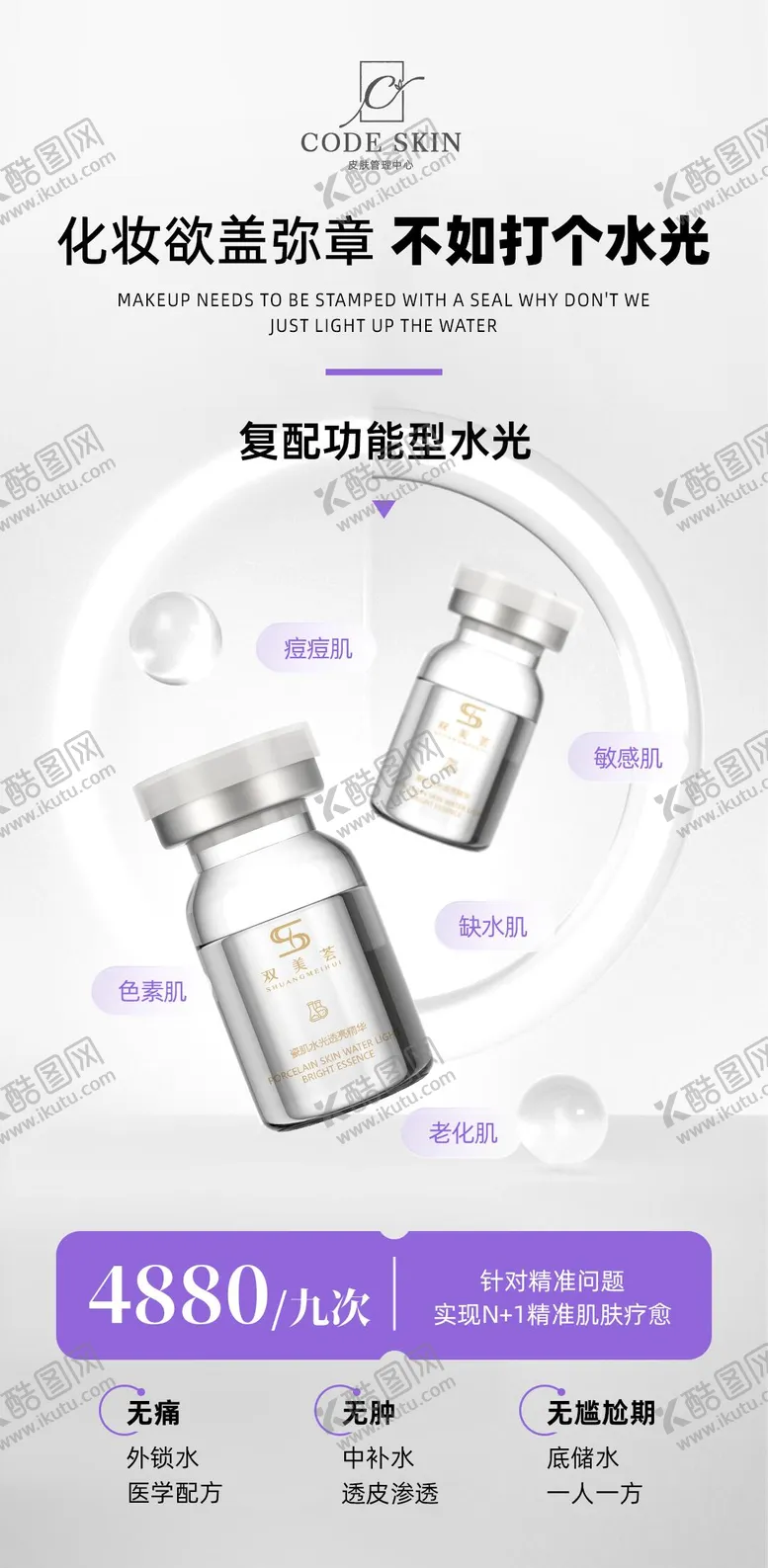 编号：19821806181738213970【酷图网】源文件下载-美业水光活动海报