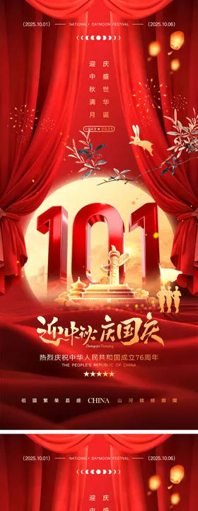 中秋节国庆节海报76周年红金101十一