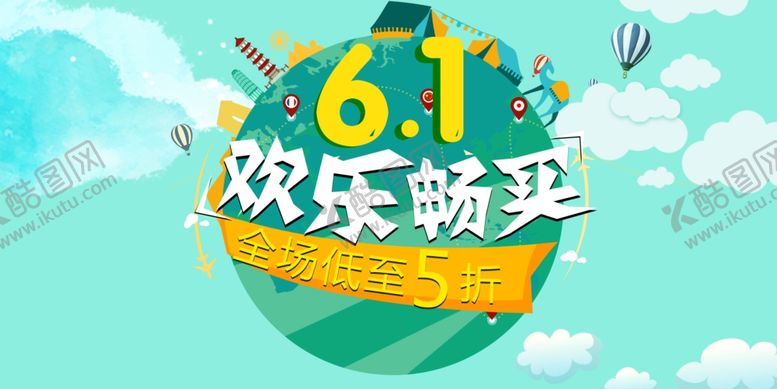 编号：45732309230108082944【酷图网】源文件下载-六一儿童节海报