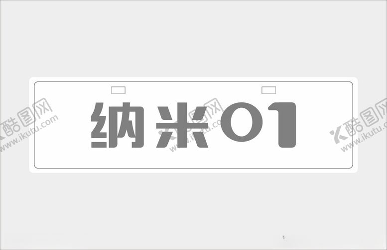 编号：82398402211033119958【酷图网】源文件下载-纳米01车铭牌