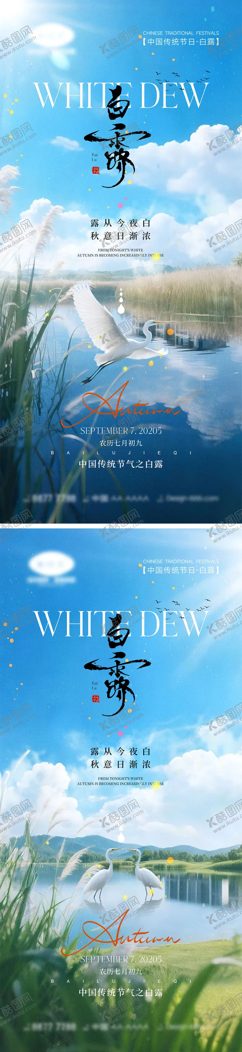 编号：79989109041519208202【酷图网】源文件下载-白露节气系列海报