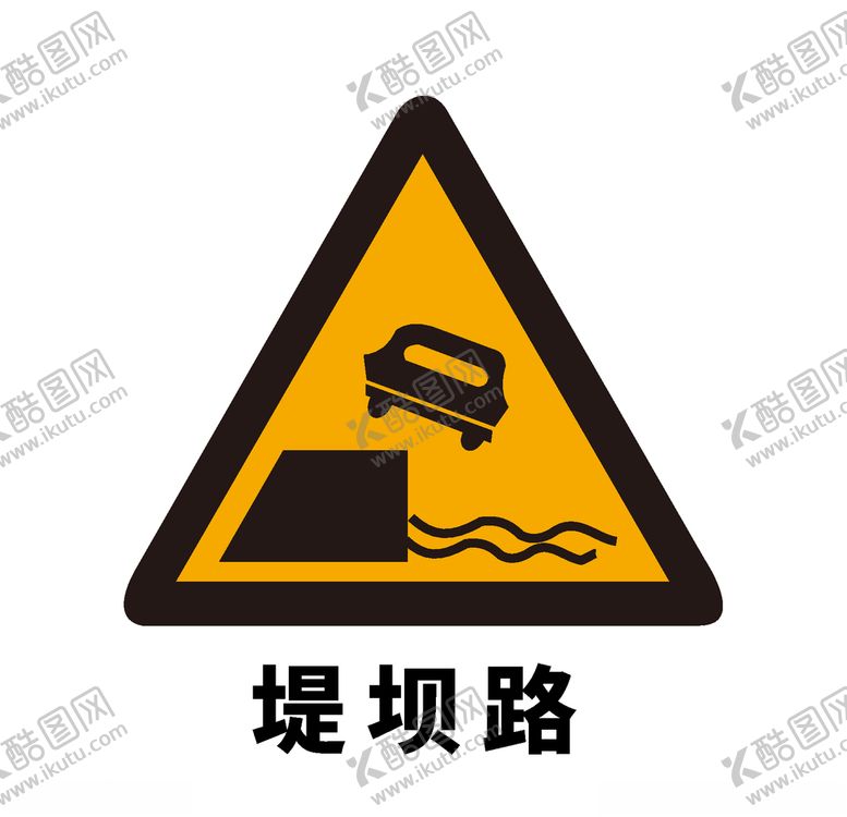 编号：22258004210952541792【酷图网】源文件下载-矢量交通标志堤坝路