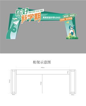 开学龙门架