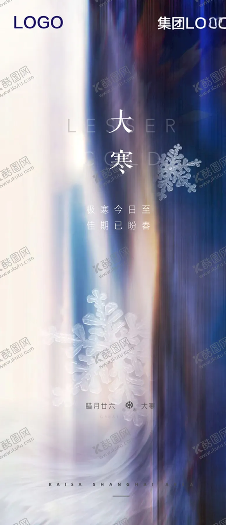 编号：99712505121843084625【酷图网】源文件下载-大寒刷图