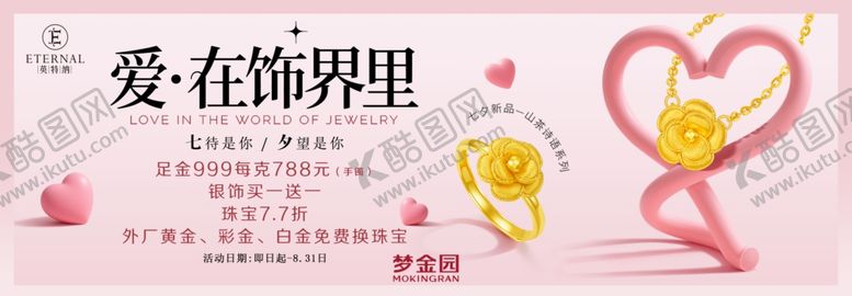 编号：27512110222228181086【酷图网】源文件下载-爱在饰界里的浪漫饰品