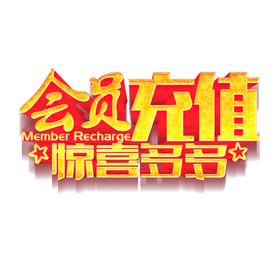 会员充值