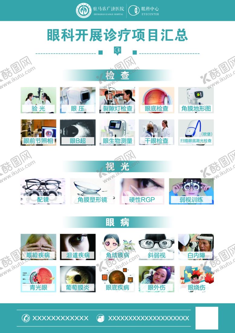 编号：68273909152230421181【酷图网】源文件下载-眼科诊疗项目表