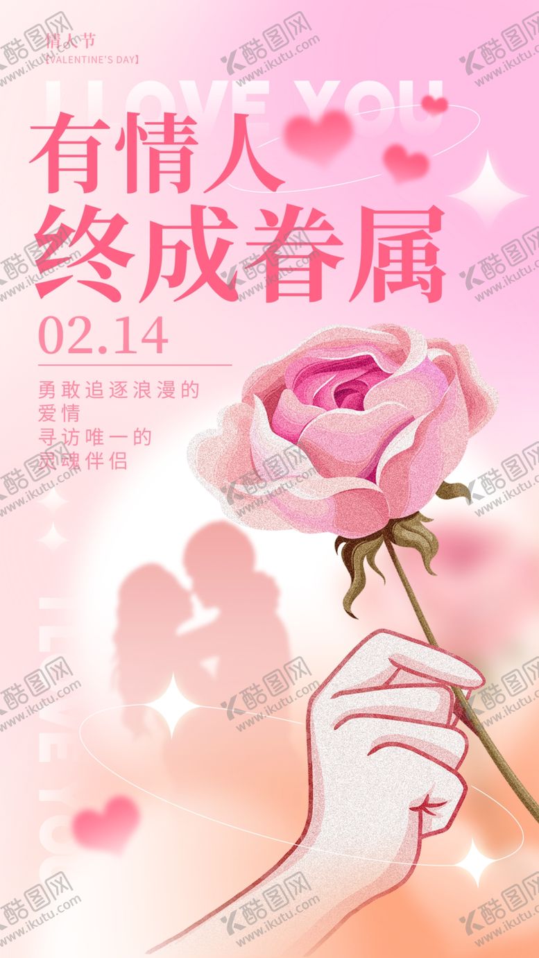 编号：02983709141724275749【酷图网】源文件下载-情人节活动