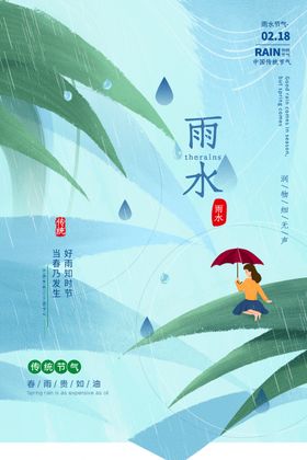 雨水节气传统活动宣传海报素材